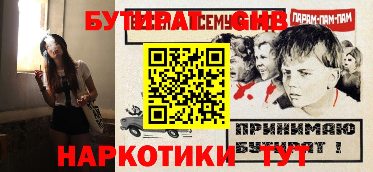 БУТИРАТ GHB Урай